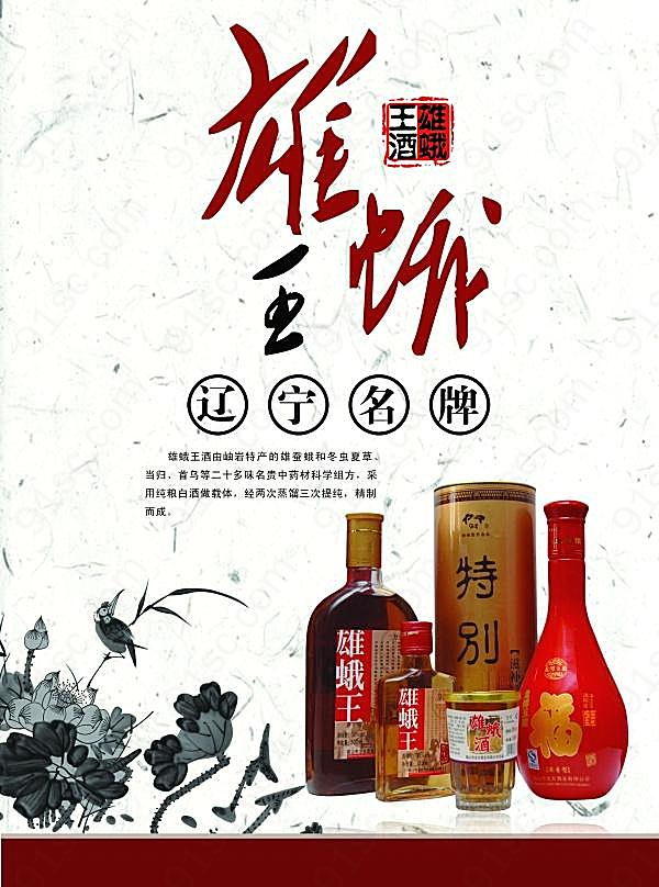 雄娥酒源文件广告海报