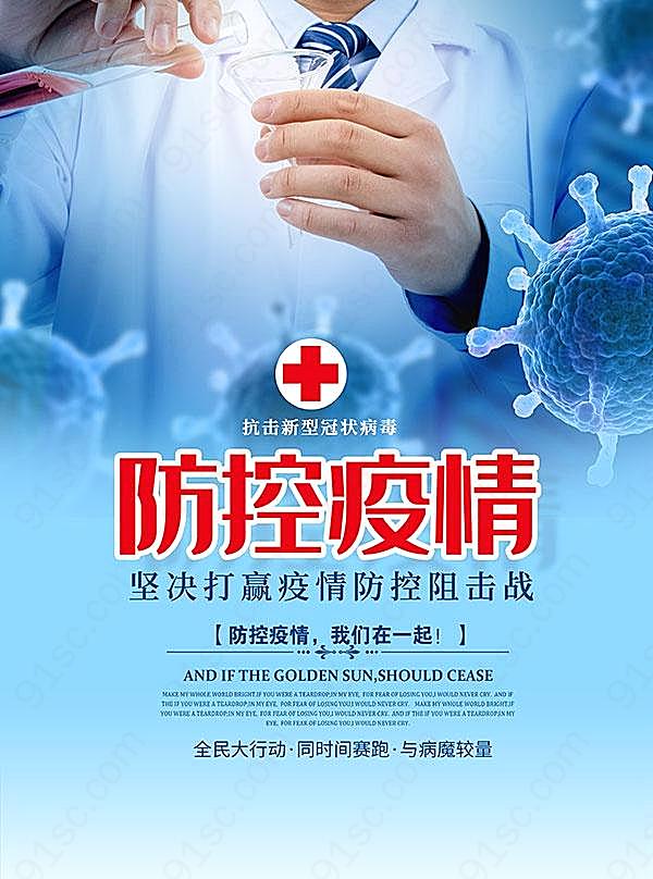 防控疫情海报设计素材广告海报