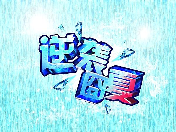 创意逆袭囧夏艺术字广告海报