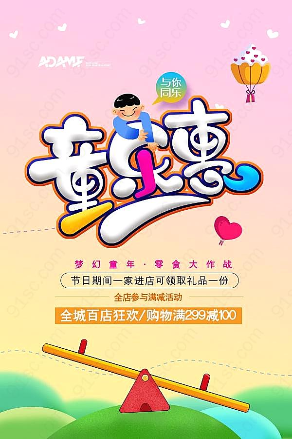 六一童乐惠促销海报设计节日庆典