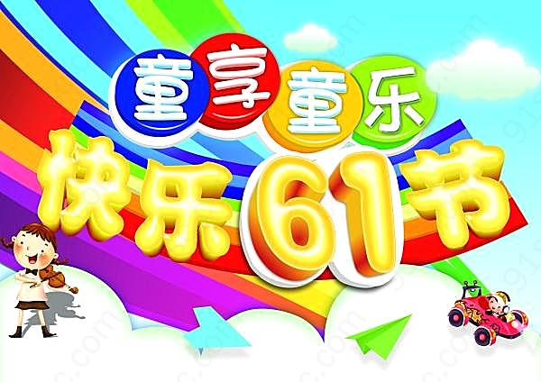 快乐61节分层海报节日庆典