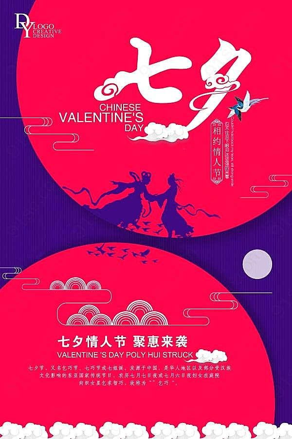 七夕情人节促销海报设计广告海报