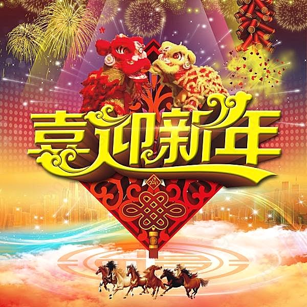 喜迎新年海报设计素材节日庆典