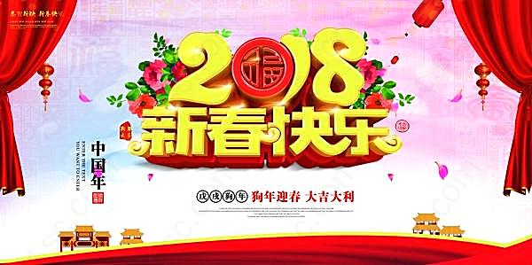 2018新春快乐psd素材广告海报