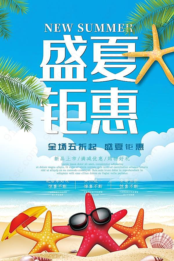 盛夏钜惠psd促销海报设计广告海报