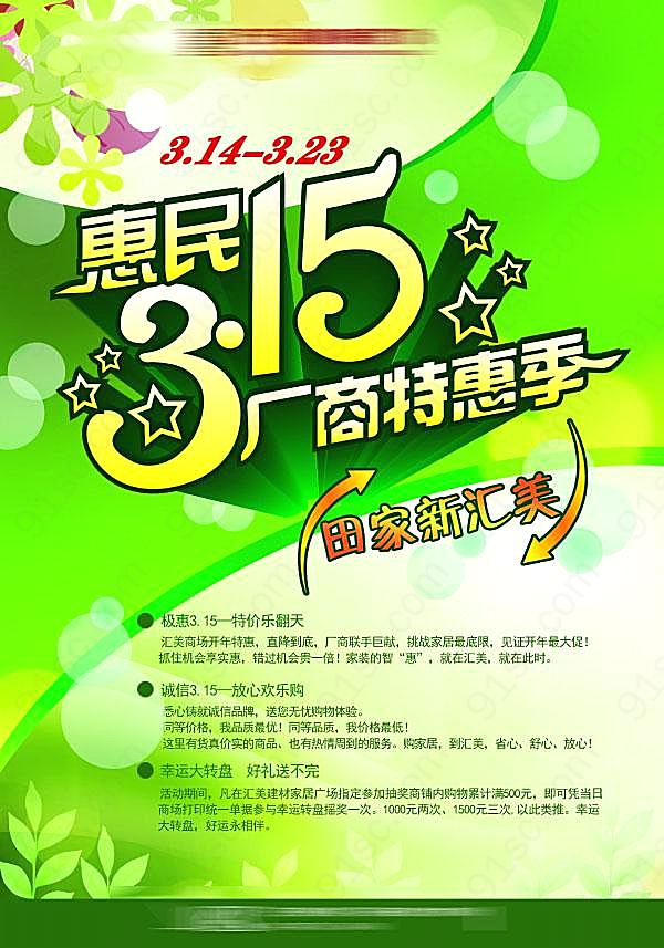 惠民3.15促销海报设计节日庆典