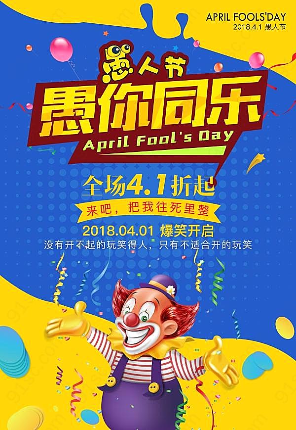 愚你同乐ps愚人节海报节日庆典