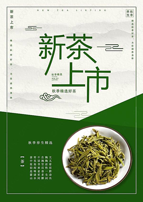 新茶上市宣传广告素材广告海报