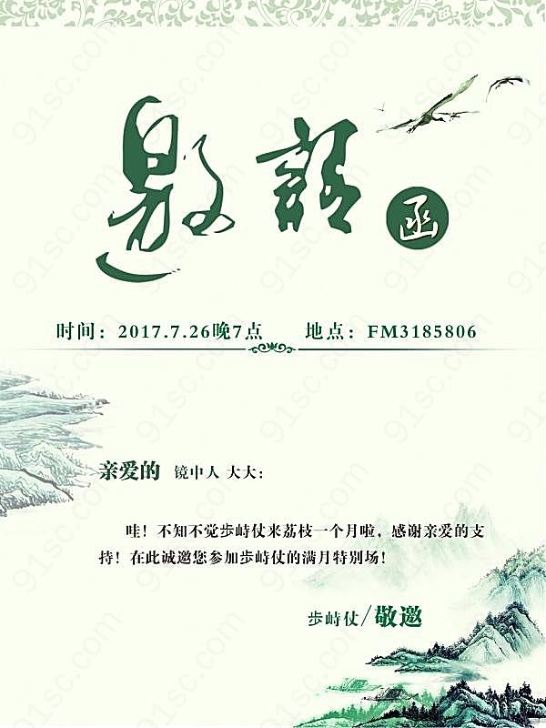 中国风邀请函psd模板广告海报