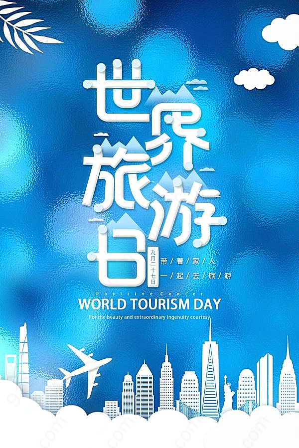 世界旅游日手机海报设计节日庆典