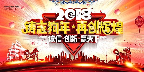 2018年会海报设计psd节日庆典