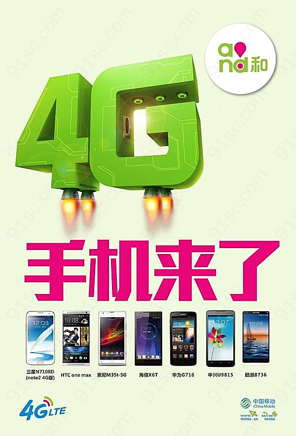 中国移动4g网络宣传海报广告海报