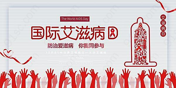 国际艾滋病日宣传海报设计节日庆典