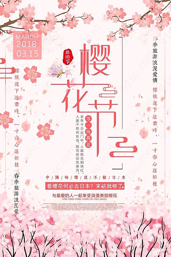樱花节psd分层海报设计广告海报