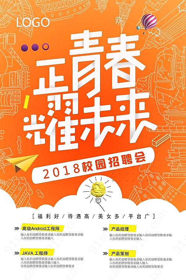 2018校园招聘会海报设计广告海报