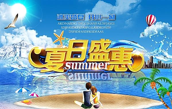 夏日盛惠源文件素材广告海报