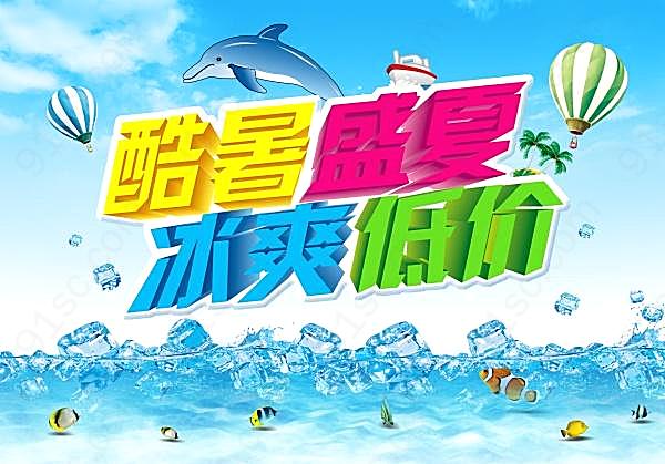 酷暑盛夏psd夏季海报广告海报