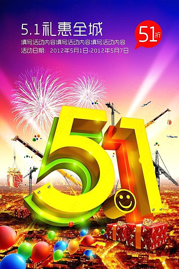 51礼惠全城源文件海报设计节日庆典