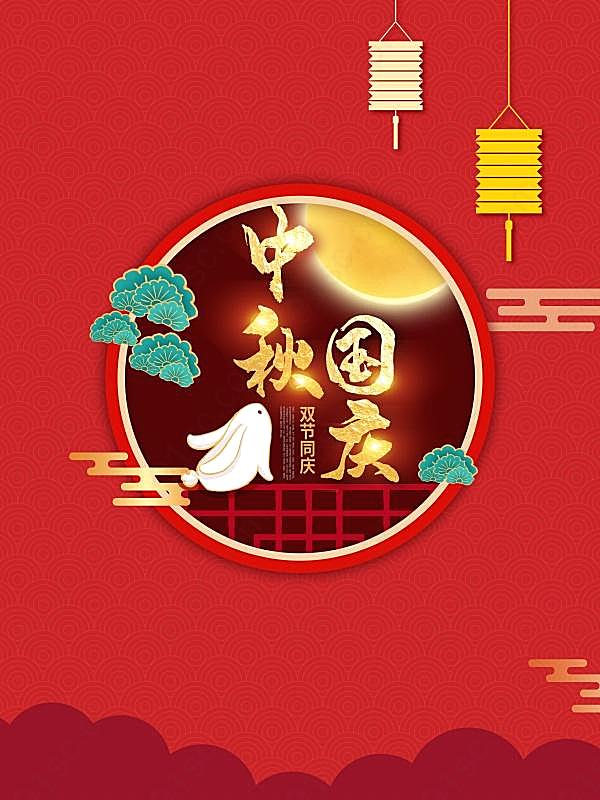 中秋国庆双节同庆海报设计节日庆典
