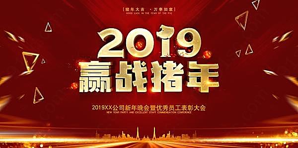 2019赢战猪年新年海报节日庆典