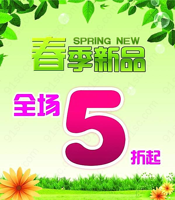 春季新品促销psd广告宣传广告海报