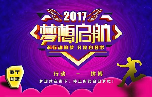 2017梦想启航海报设计广告海报