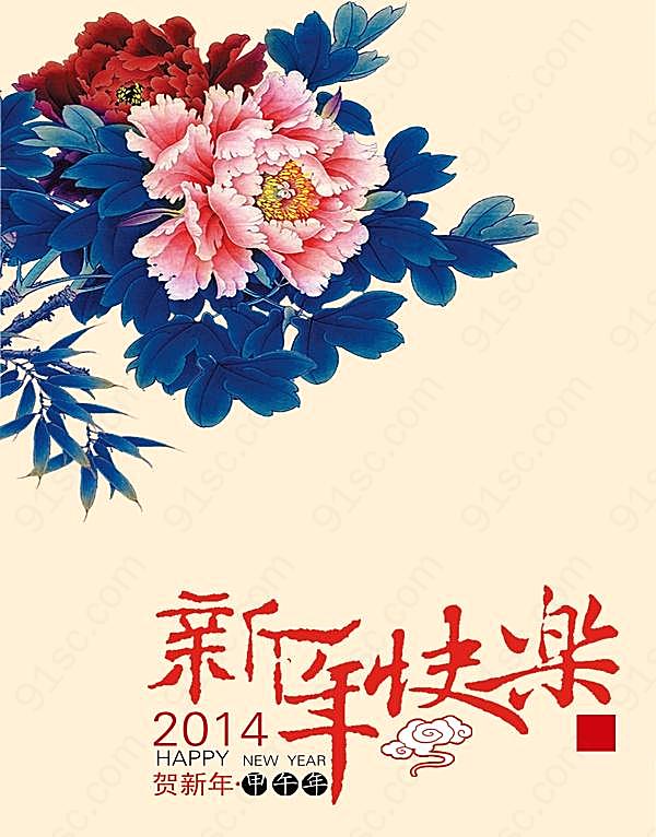 2014新年快乐psd免费素材节日庆典