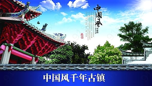 中国风千年古镇psd宣传广告海报