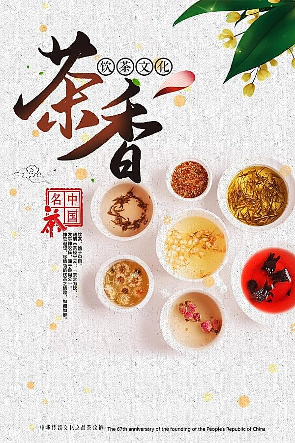 中国名茶文化海报设计psd广告海报