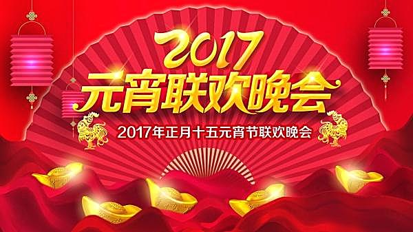 2017元宵联欢晚会psd海报节日庆典