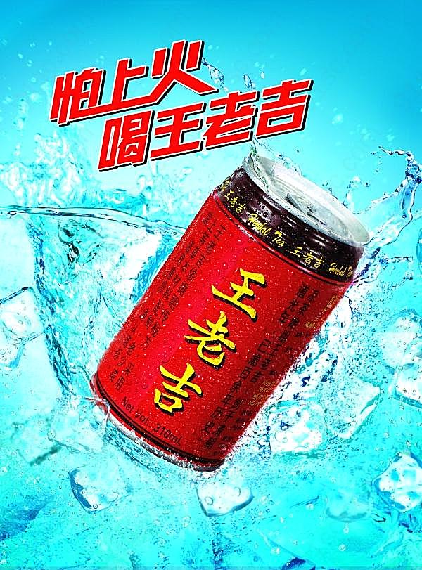 王老吉宣传招贴源文件广告海报