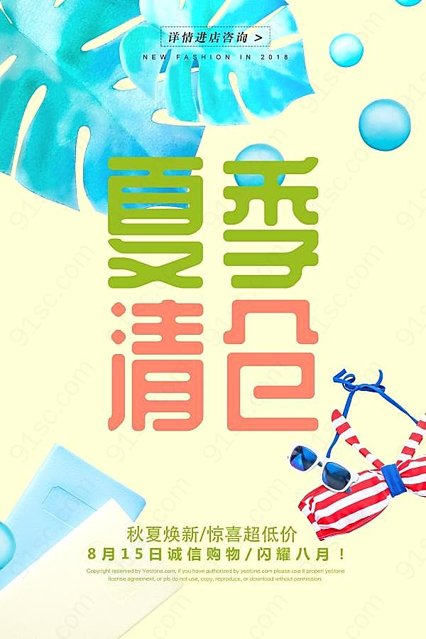 夏季清仓促销海报宣传单广告海报