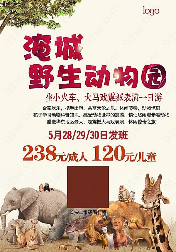 野生动物园宣传海报设计广告海报