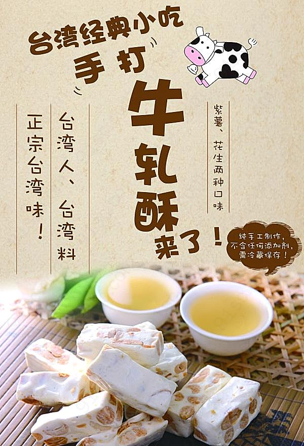 台湾牛轧糖美食海报psd广告海报