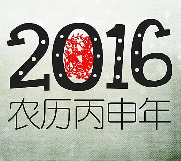 2016艺术字新年海报设计节日庆典