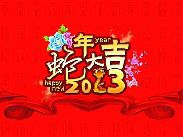 2013蛇年大吉psd素材节日庆典