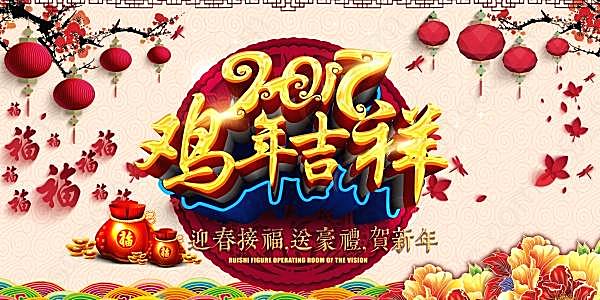 2017鸡年吉祥免费海报节日庆典