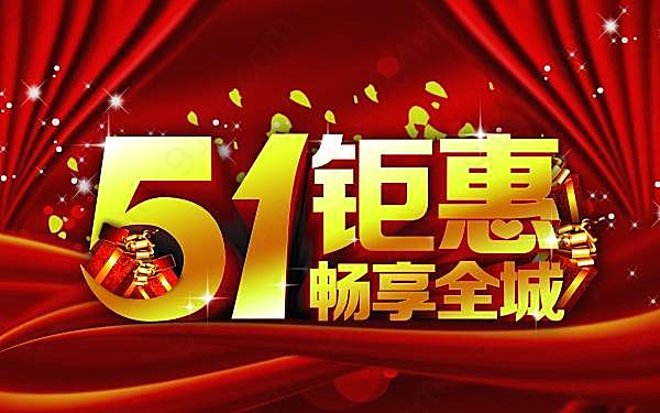 51钜惠psd畅享全城海报节日庆典