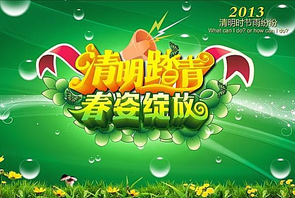 清明踏青psd分层素材节日庆典