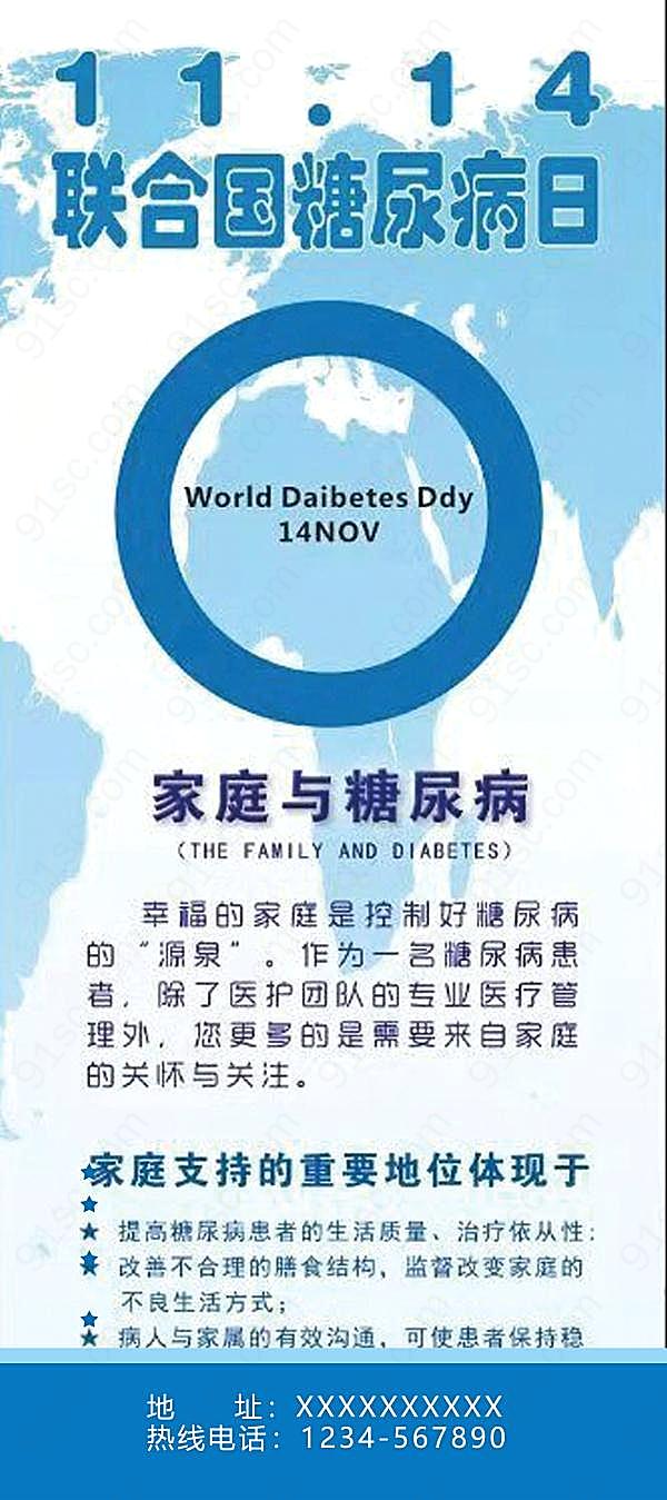 联合国糖尿病日易拉宝海报设计广告海报