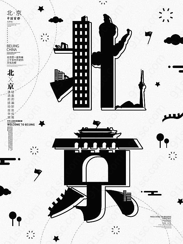 北京字融画海报设计创意概念
