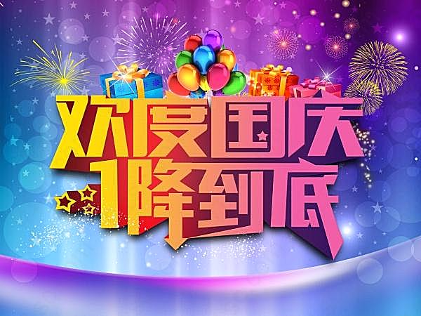 欢度国庆psd促销海报设计广告海报