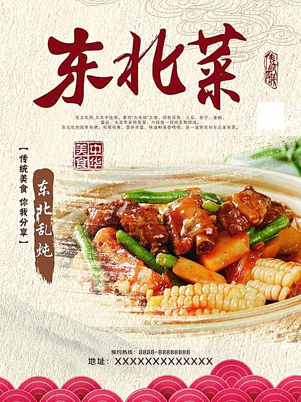 东北乱炖ps美食宣传单广告海报