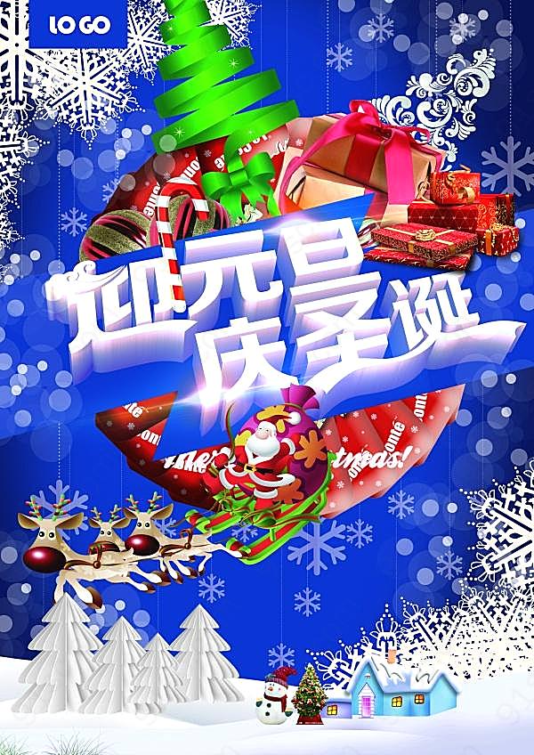 迎元旦庆圣诞ps广告素材广告海报