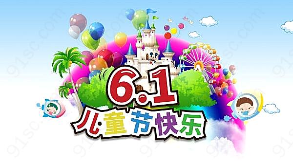 61儿童节快乐psd素材节日庆典