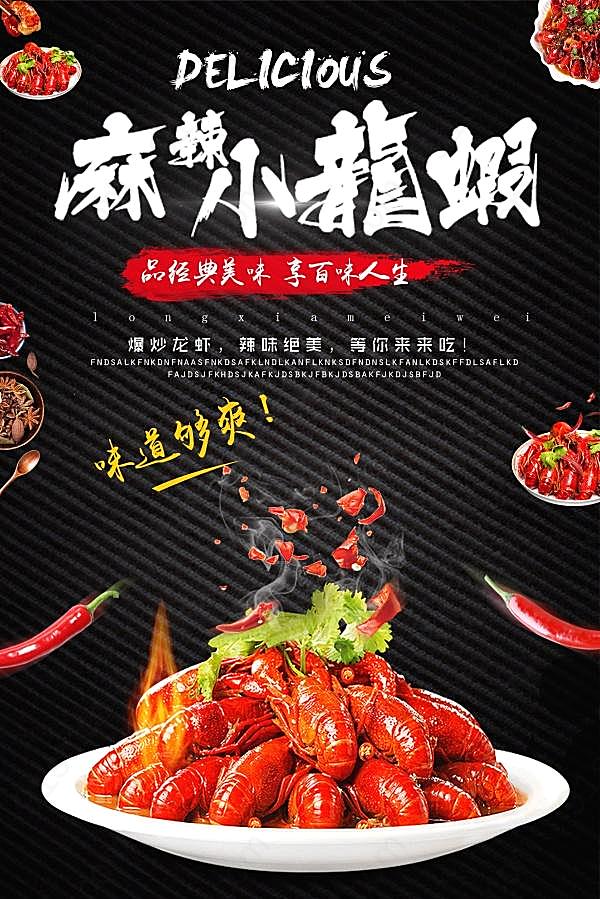 麻辣小龙虾psd美食招贴广告海报