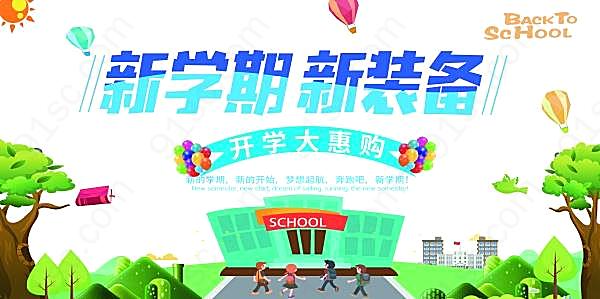 开学大惠购海报源文件广告海报