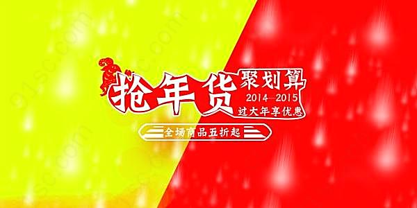 抢年货psd促销海报广告海报