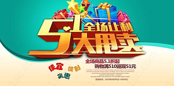 5.1大甩卖psd广告海报节日庆典