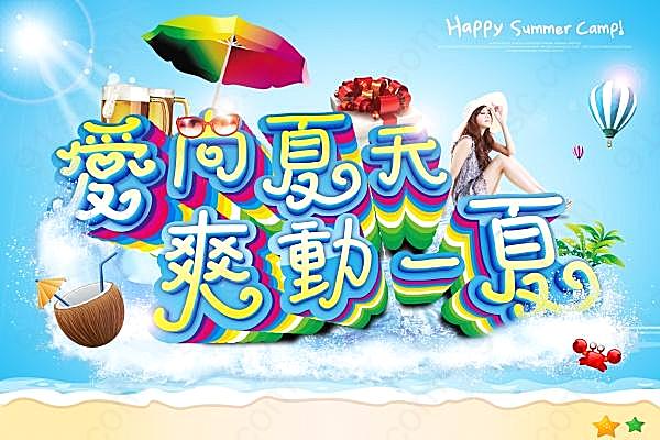 爽动一夏psd海报设计素材广告海报